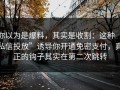 你以为是爆料，其实是收割：这种“私信投放”诱导你开通免密支付，真正的钩子其实在第二次跳转