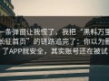 一条弹窗让我慌了，我把“黑料万里长征首页”的链路追完了：你以为删了APP就安全，其实账号还在被试