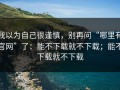 我以为自己很谨慎，别再问“哪里有官网”了：能不下载就不下载；能不下载就不下载