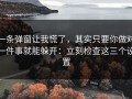 一条弹窗让我慌了，其实只要你做对一件事就能躲开：立刻检查这三个设置