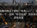 如果你刚点了那种“免费入口”，先停一下：这种“私信投放”把你导向虚假充值
