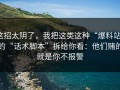 这招太阴了，我把这类这种“爆料站”的“话术脚本”拆给你看：他们赌的就是你不报警
