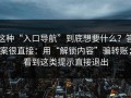 这种“入口导航”到底想要什么？答案很直接：用“解锁内容”骗转账；看到这类提示直接退出