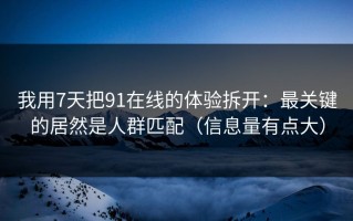 我用7天把91在线的体验拆开：最关键的居然是人群匹配（信息量有点大）