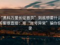 “黑料万里长征首页”到底想要什么？答案很直接：用“账号异常”骗你登录