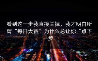 看到这一步我直接关掉，我才明白所谓“每日大赛”为什么总让你“点下一步”
