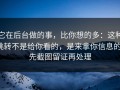 它在后台做的事，比你想的多：这种跳转不是给你看的，是来拿你信息的；先截图留证再处理