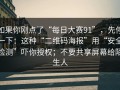 如果你刚点了“每日大赛91”，先停一下：这种“二维码海报”用“安全检测”吓你授权；不要共享屏幕给陌生人