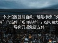 一个小设置就能自救：越是标榜“免费”的这种“短链跳转”，越可能诱导你开通免密支付