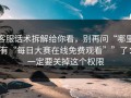 客服话术拆解给你看，别再问“哪里有“每日大赛在线免费观看””了：一定要关掉这个权限