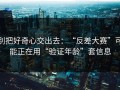 别把好奇心交出去：“反差大赛”可能正在用“验证年龄”套信息