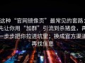 这种“官网镜像页”最常见的套路：先让你用“加群”引流到杀猪盘，再一步步把你拉进坑里；换成官方渠道再找信息