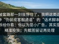 被套路那一刻我愣住了，我把这类这种“伪装成客服通道”的“话术脚本”拆给你看：你以为是小广告，其实是精准投放；先截图留证再处理