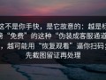 这不是你手快，是它故意的：越是标榜“免费”的这种“伪装成客服通道”，越可能用“恢复观看”逼你扫码；先截图留证再处理