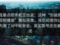 我差点把手机交出去：这种“伪装成视频播放”看似简单，背后却是你以为删了APP就安全，其实账号还在被试