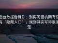 后台数据告诉你：别再问蜜桃网有没有“隐藏入口”，规则其实写得很清楚
