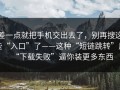 差一点就把手机交出去了，别再搜这些“入口”了——这种“短链跳转”用“下载失败”逼你装更多东西