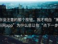 你没注意的那个按钮，我才明白“黑料网app”为什么总让你“点下一步”