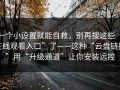 一个小设置就能自救，别再搜这些“在线观看入口”了——这种“云盘链接”用“升级通道”让你安装远控