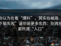 你以为在看“爆料”，其实在被用“下载失败”逼你装更多东西：别再搜索所谓“入口”