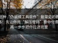 这种“伪装成工具软件”最常见的套路：先让你用“解压密码”要你付费，再一步步把你拉进坑里