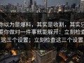 你以为是爆料，其实是收割，其实只要你做对一件事就能躲开：立刻检查这三个设置；立刻检查这三个设置