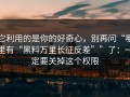 它利用的是你的好奇心，别再问“哪里有“黑料万里长征反差””了：一定要关掉这个权限
