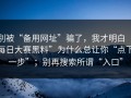 别被“备用网址”骗了，我才明白“每日大赛黑料”为什么总让你“点下一步”；别再搜索所谓“入口”