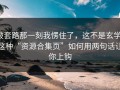 被套路那一刻我愣住了，这不是玄学：这种“资源合集页”如何用两句话让你上钩