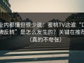 业内都懂但很少说：蜜桃TV这波“口碑反转”是怎么发生的？关键在推荐（真的不夸张）