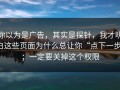 你以为是广告，其实是探针，我才明白这些页面为什么总让你“点下一步”；一定要关掉这个权限