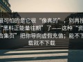 最可怕的是它很“像真的”，别再搜“黑料正能量往期”了——这种“资源合集页”把你导向虚假充值；能不下载就不下载