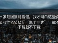 一张截图就能看懂，我才明白这些页面为什么总让你“点下一步”；能不下载就不下载
