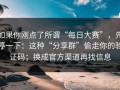 如果你刚点了所谓“每日大赛”，先停一下：这种“分享群”偷走你的验证码；换成官方渠道再找信息