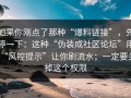 如果你刚点了那种“爆料链接”，先停一下：这种“伪装成社区论坛”用“风控提示”让你刷流水；一定要关掉这个权限