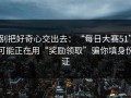 别把好奇心交出去：“每日大赛51”可能正在用“奖励领取”骗你填身份证