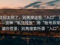 这招太阴了，别再搜这些“入口”了——这种“私信投放”用“账号异常”骗你登录；别再搜索所谓“入口”