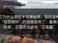 它为什么总在半夜弹出来，我把这种“短链跳转”的链路追完了：最离谱的是，页面还会装作“正能量”