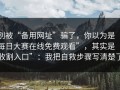 别被“备用网址”骗了，你以为是“每日大赛在线免费观看”，其实是“收割入口”：我把自救步骤写清楚了