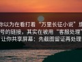 你以为在看打着“万里长征小说”旗号的链接，其实在被用“客服处理”让你共享屏幕：先截图留证再处理