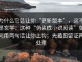为什么它总让你“更新版本”，这不是玄学：这种“伪装成小说阅读”如何用两句话让你上钩；先截图留证再处理