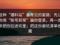 这种“爆料站”最常见的套路：先让你用“账号异常”骗你登录，再一步步把你拉进坑里；把这份避坑清单收藏