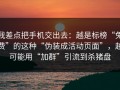 我差点把手机交出去：越是标榜“免费”的这种“伪装成活动页面”，越可能用“加群”引流到杀猪盘