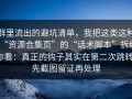 群里流出的避坑清单，我把这类这种“资源合集页”的“话术脚本”拆给你看：真正的钩子其实在第二次跳转；先截图留证再处理