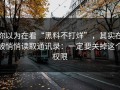 你以为在看“黑料不打烊”，其实在被悄悄读取通讯录：一定要关掉这个权限