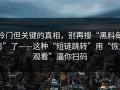 冷门但关键的真相，别再搜“黑料每日”了——这种“短链跳转”用“恢复观看”逼你扫码
