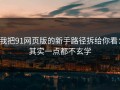 我把91网页版的新手路径拆给你看：其实一点都不玄学