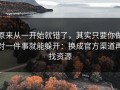 原来从一开始就错了，其实只要你做对一件事就能躲开：换成官方渠道再找资源