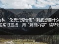这种“免费资源合集”到底想要什么？答案很直接：用“解锁内容”骗转账