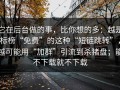 它在后台做的事，比你想的多：越是标榜“免费”的这种“短链跳转”，越可能用“加群”引流到杀猪盘；能不下载就不下载